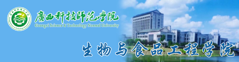 生物与食品工程学院
